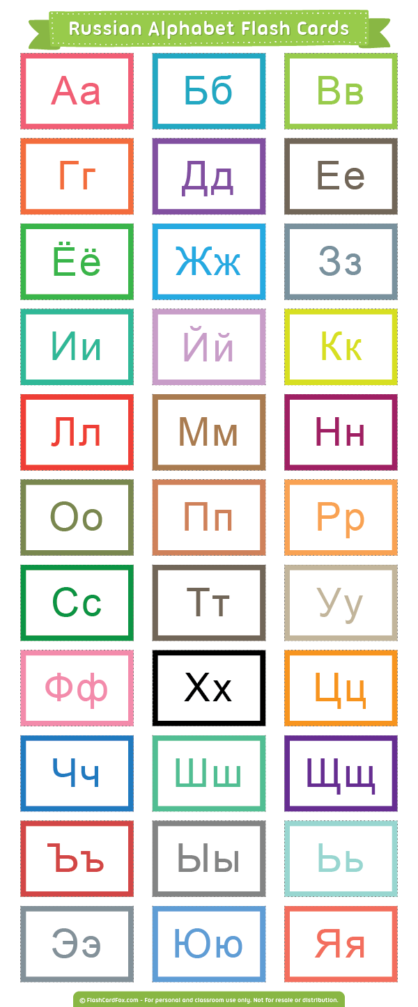 Printable Russian Alphabet Flash Cards