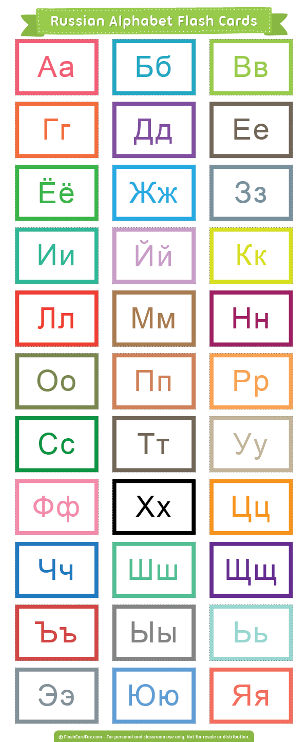 Free Printable Russian Alphabet Flash Cards